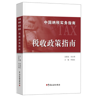 中国纳税实务指南 税收政策指南/中国纳税实务指南 pdf epub mobi 下载