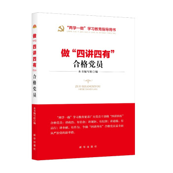 做“四講四有”閤格黨員（“兩學一做”教育常態化指導用書） pdf epub mobi 下载