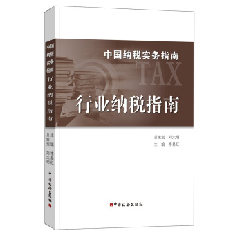 中国纳税实务指南 行业纳税指南/中国纳税实务指南 pdf epub mobi 下载