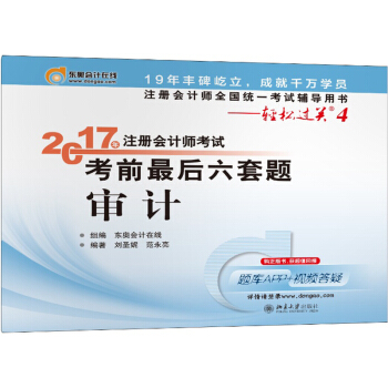 注册会计师全国统一考试辅导用书·轻松过关4 (2017)审计/注册会计师考试考前最后六套题 pdf epub mobi 电子书 下载
