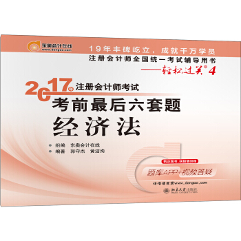 注册会计师全国统一考试辅导用书·轻松过关4 (2017)经济法/注册会计师考试考前最后六套题 pdf epub mobi 电子书 下载
