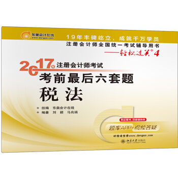 注册会计师全国统一考试辅导用书·轻松过关4 (2017)税法/注册会计师考试考前最后六套题 pdf epub mobi 电子书 下载