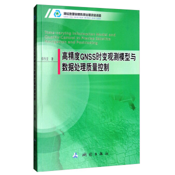 高精度GNSS时变观测模型与数据处理质量控制 [Time-varying Information Model and Quality Control in Precise Satellite Navigation and Positioning] pdf epub mobi 下载