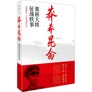 莽莽昆仑：粟裕大将征战轶事 pdf epub mobi 电子书 下载