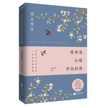 爱你是心底开出的花：徐志摩传 pdf epub mobi 电子书 下载