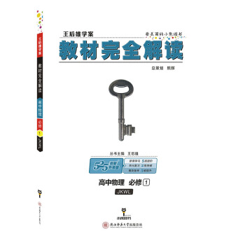 王後雄學案 教材完全解讀 高中物理 必修1 配教科版 pdf epub mobi 下载