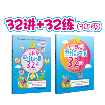 小學數學思維拓展32講+32練：三年級（套裝共2冊） pdf epub mobi 下载