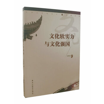 文化軟實力與文化強國 pdf epub mobi 下载