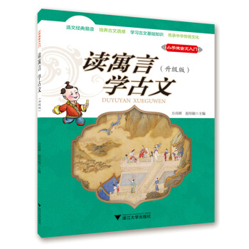 小學生古文入門 讀寓言 學古文（升級版） pdf epub mobi 下载
