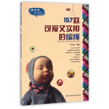 157款可爱又实用的编绳/新手学手工系列 pdf epub mobi 下载