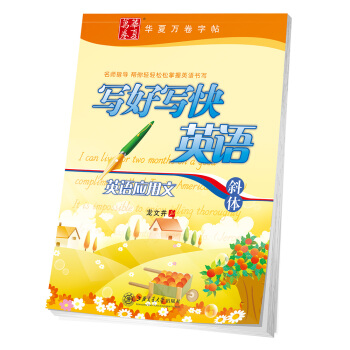 华夏万卷字帖 写好写快英语:英语应用文（斜体） pdf epub mobi 下载
