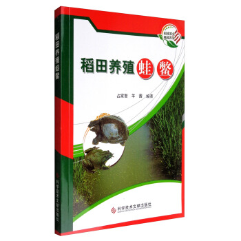 稻田養殖蛙鱉 pdf epub mobi 下载