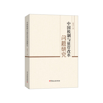 中国税制与征管改革问题研究 pdf epub mobi 下载