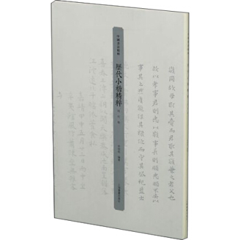 历代小楷精粹·明代卷 pdf epub mobi 下载