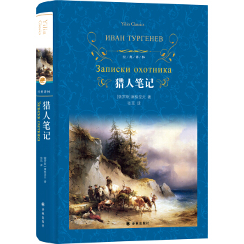 猎人笔记（新版）/经典译林 pdf epub mobi 电子书 下载
