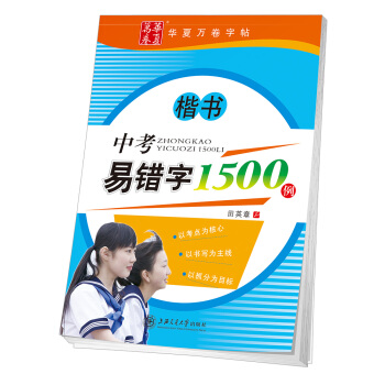 华夏万卷字帖 中考易错字1500例（楷书） pdf epub mobi 下载