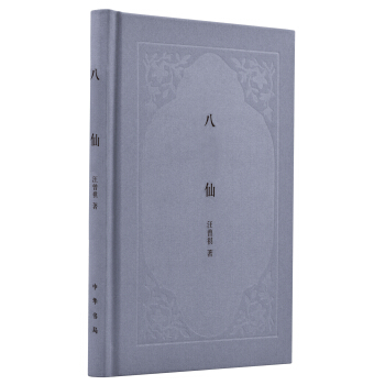 八仙 pdf epub mobi 下载