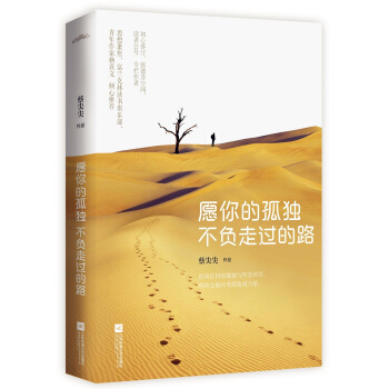 愿你的孤独不负走过的路 pdf epub mobi 下载