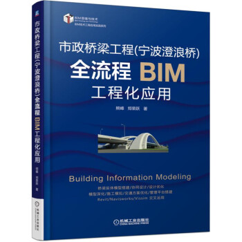 市政橋梁工程（寜波澄浪橋）全流程BIM工程化應用 pdf epub mobi 電子書 下載