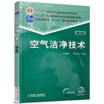 空气洁净技术（第2版） pdf epub mobi 电子书 下载