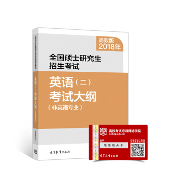 2018年全国硕士研究生招生考试英语(二)考试大纲(非英语专业) pdf epub mobi 电子书 下载