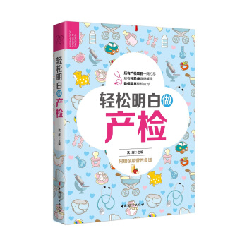 轻松明白做产检 pdf epub mobi 电子书 下载