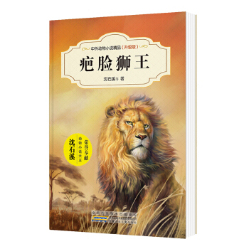 中外動物小說精品（升級版第三輯）：疤臉獅王 [9-14歲] pdf epub mobi 下载
