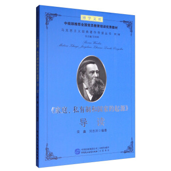《家庭、私有制和国家的起源》导读 pdf epub mobi 下载
