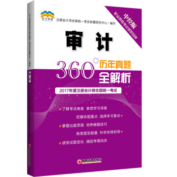 2017年度注册会计师全国统一考试历年真题360°全解析.审计 pdf epub mobi 电子书 下载