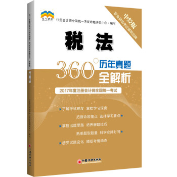 2017年度注册会计师全国统一考试历年真题360°全解析.税法 pdf epub mobi 电子书 下载