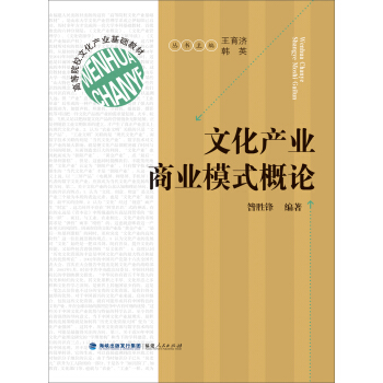 高等院校文化产业基础教材：文化产业商业模式概论 pdf epub mobi 下载