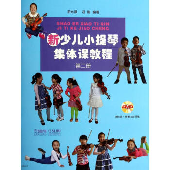 新少兒小提琴集體課教程(2) pdf epub mobi 下载