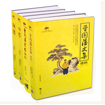 曾国藩经典系列（插图版套装全4册） pdf epub mobi 下载