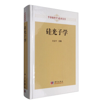 半導體科學與技術叢書:矽光子學