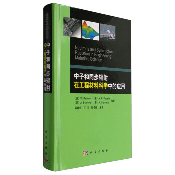 中子和同步辐射在工程材料科学中的应用 [Neutrons and Synchrotron Radiation in Engineerinq Materials Science] pdf epub mobi 下载