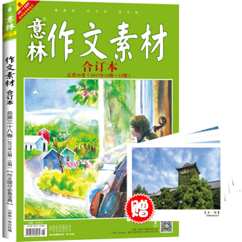 意林作文素材版閤訂本總第38捲（17年13期-15期）（升級版） pdf epub mobi 下载