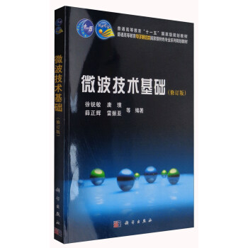 微波技术基础（修订版）/普通高等教育“十一五”国家级规划教材 pdf epub mobi 电子书 下载