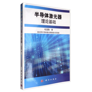 半導體激光器理論基礎 pdf epub mobi 下载