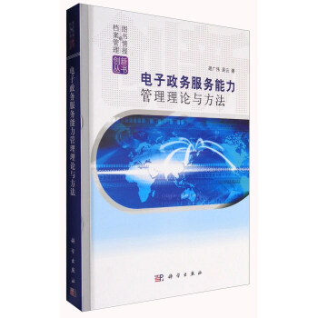 图书情报档案管理创新丛书：电子政务服务能力管理理论与方法 pdf epub mobi 下载