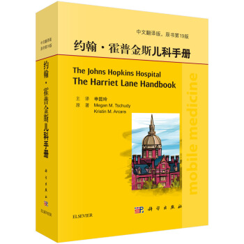 約翰·霍普金斯兒科手冊（中文翻譯版，原書第19版） pdf epub mobi 下载