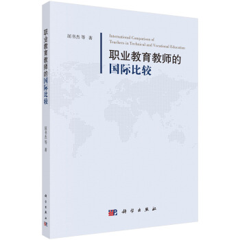 職業教育教師的國際比較 pdf epub mobi 下载
