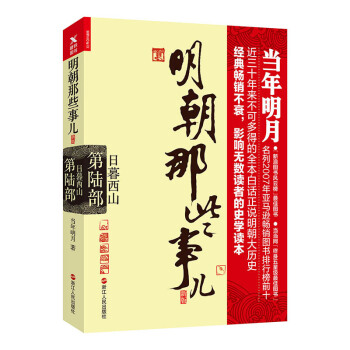 明朝那些事儿.第6部.日暮西山（新版） pdf epub mobi 下载