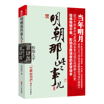 明朝那些事儿.第4部.粉饰太平（新版） pdf epub mobi 下载