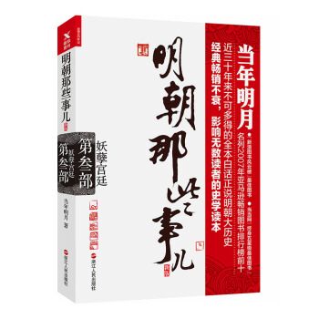 明朝那些事儿.第3部.妖孽宫廷（新版） pdf epub mobi 下载