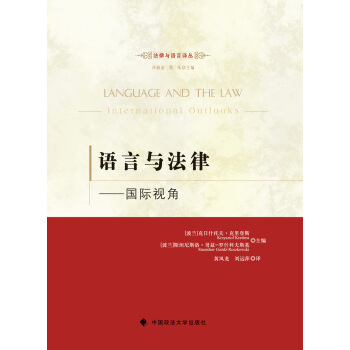 语言与法律：国际视角 pdf epub mobi 下载