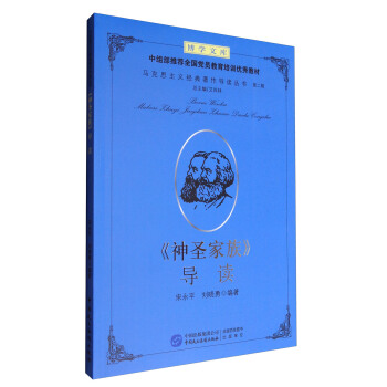 《神圣家族》导读 pdf epub mobi 电子书 下载