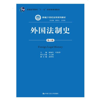 外國法製史（第六版）（新編21世紀法學係列教材；普通高等教育“十一五”國傢級規劃教材） pdf epub mobi 下载