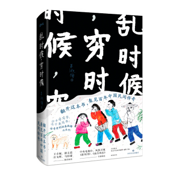 乱时候，穷时候（精装） pdf epub mobi 下载