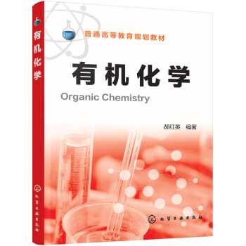 有機化學(郝紅英) pdf epub mobi 下载