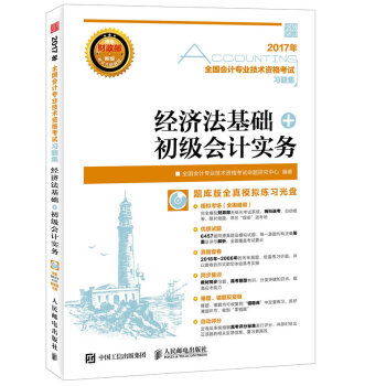 2017年全国会计专业技术资格考试习题集 经济法基础+初级会计实务 pdf epub mobi 下载